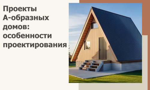 Проекты А-образных домов: особенности проектирования и строительства в Омске