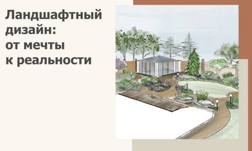 Ландшафтный дизайн: от мечты к реальности c А3дПро-Омс